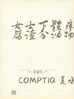 女士下体痒有豆腐渣分泌物用什么药