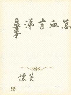 鼻涕有血怎么回事