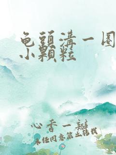 龟头沟一圈白色小颗粒