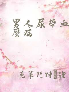 男人尿带血是什么病