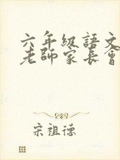 六年级语文科任老师家长会发言稿