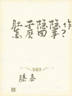 肚子隐隐作痛,怎么回事?