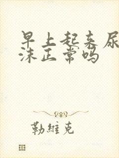 早上起来尿有泡沫正常吗