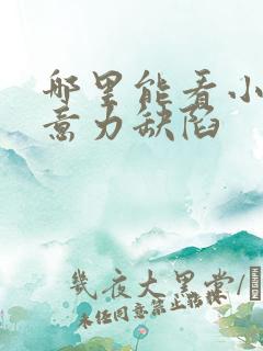 哪里能看小儿注意力缺陷