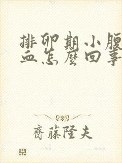 排卵期小腹疼出血怎么回事