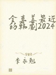 金喜善最近很火的韩剧2024