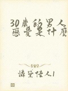 30岁的男人谈恋爱是什么心理