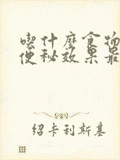 吃什么食物调理便秘效果最好