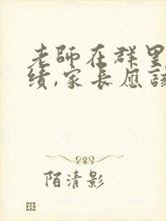 老师在群里发成绩,家长应该怎么回复