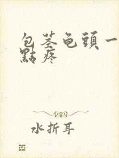 包茎龟头一碰有点疼