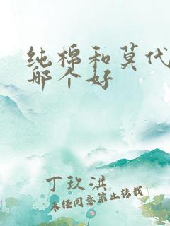 纯棉和莫代尔棉哪个好