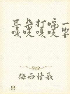 耳朵打嗝一直在嘎吱嘎吱响怎么办