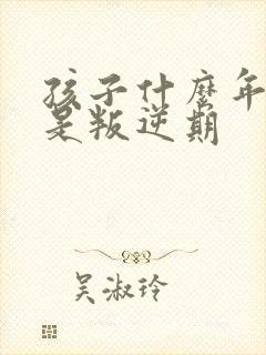 孩子什么年龄段是叛逆期