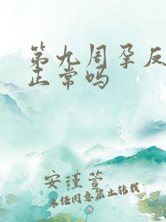 第九周孕反减轻正常吗