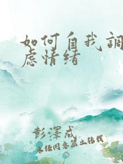 如何自我调节焦虑情绪