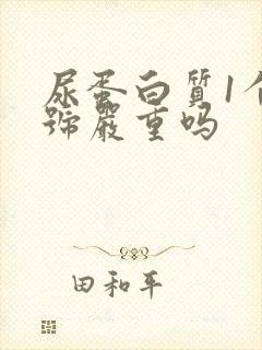 尿蛋白质1个加号严重吗