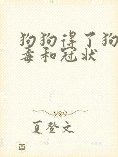 狗狗得了狗瘟病毒和冠状