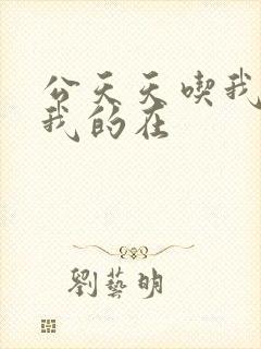 公天天吃我奶躁我的在