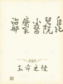 治疗小儿自闭症哪家医院比较好