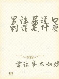 男性尿道口流脓刺痛是什么原因引起的