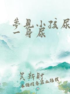 梦见小孩尿了我一身尿