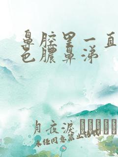 鼻腔里一直有黄色脓鼻涕