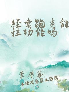 经常跑步能提高性功能吗