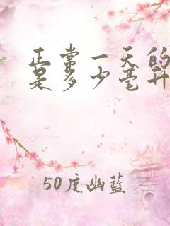 正常一天的尿量是多少毫升