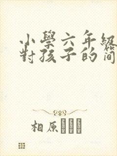 小学六年级家长对孩子的简短毕业寄语