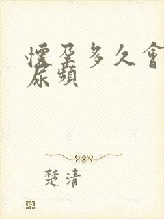 怀孕多久会产生尿频