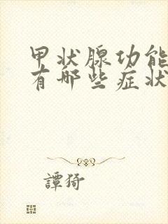 甲状腺功能减退有哪些症状表现