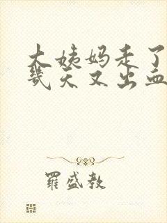 大姨妈走了10几天又出血