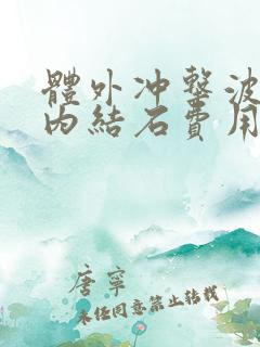 体外冲击波碎肾内结石费用