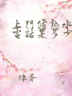 上门修热水器的电话是多少