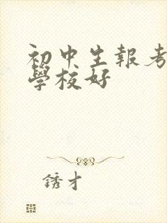 初中生报考什么学校好