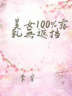 美女100%露乳无遮挡