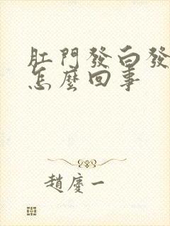 肛门发白发痒是怎么回事