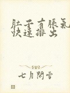 肚子有胀气怎么快速排出