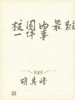 校园内最难忘的一件事