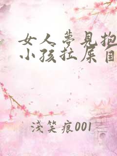 女人梦见抱别人小孩拉屎自己身上