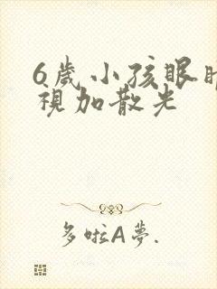 6岁小孩眼睛近视加散光