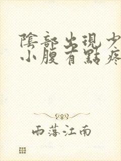 阴部出现少量血小腹有点疼怎么了