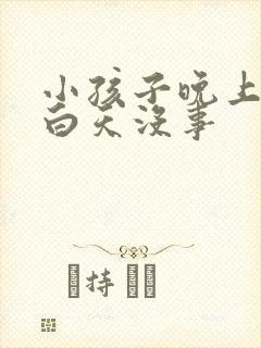 小孩子晚上鼻塞白天没事