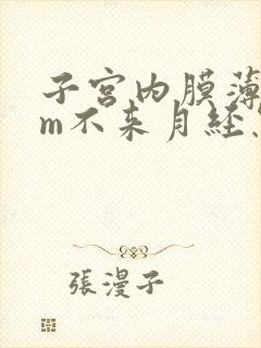 子宫内膜薄3mm不来月经怎么办