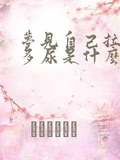 梦见自己拉了好多尿是什么预兆