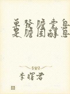 单发胆囊息肉会是胆固醇息肉吗