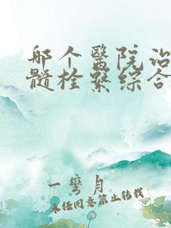 哪个医院治疗脊髓栓系综合症