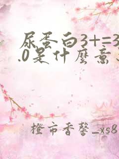 尿蛋白3+=3.0是什么意思