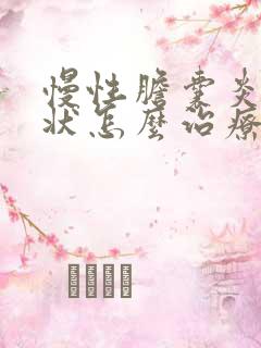 慢性胆囊炎的症状怎么治疗