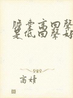 胆囊高回声好还是低回声好